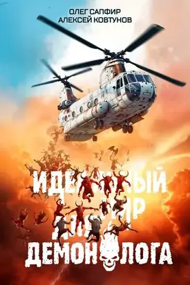 Идеальный мир для Демонолога 6