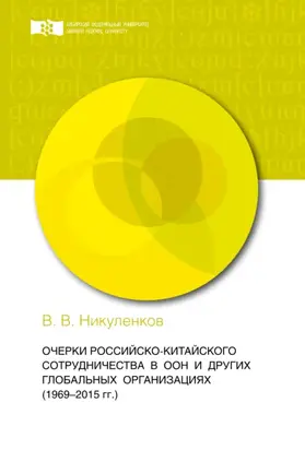 Очерки российско-китайского сотрудничества в ООН и других глобальных организациях (1969-2015 гг.)