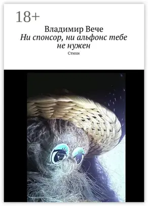 Ни спонсор, ни альфонс тебе не нужен. Стихи