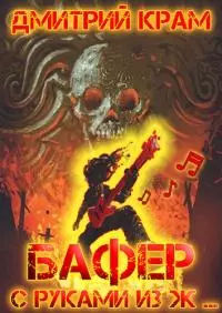 Бафер с руками из ж… Книга третья [СИ]