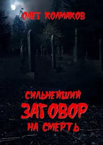 Сильнейший заговор на смерть