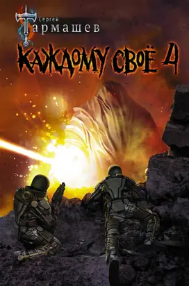 Каждому своё 4 [litres]