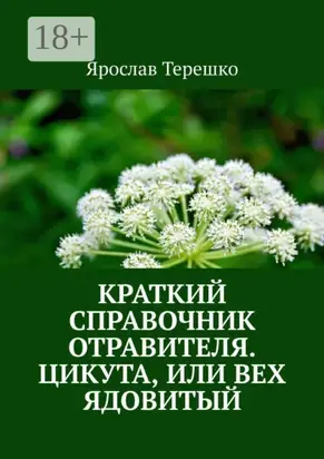 Краткий справочник отравителя. Цикута, или Вех ядовитый