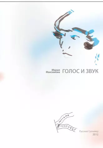 Голос и звук