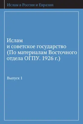 Ислам и советское государство (По материалам Восточного отдела ОГПУ. 1926 г.). Выпуск 1
