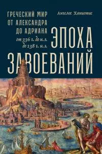 Эпоха завоеваний [Греческий мир от Александра до Адриана, 336 г. до н.э. — 138 г. н.э.]