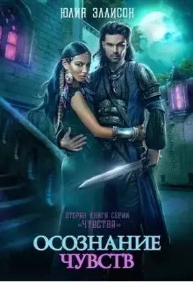 Осознание чувств [СИ]