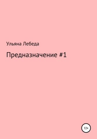 Предназначение #1