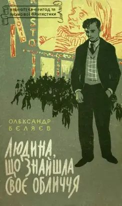 Людина, що знайшла своє обличчя