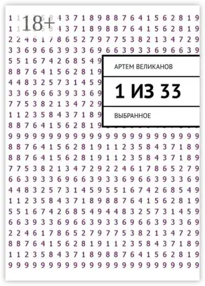 1 из 33. Выбранное