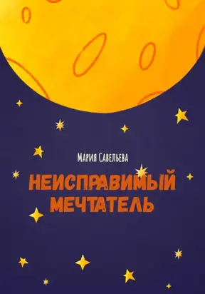 Неисправимый мечтатель