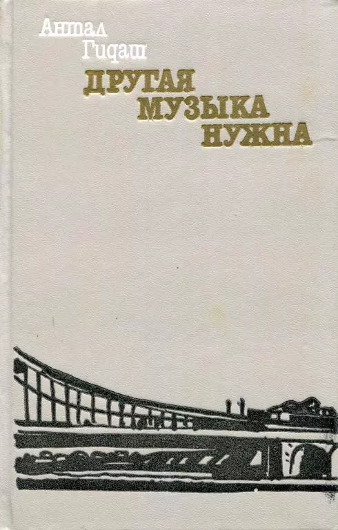 Другая музыка нужна