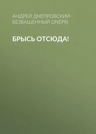 Брысь отсюда!