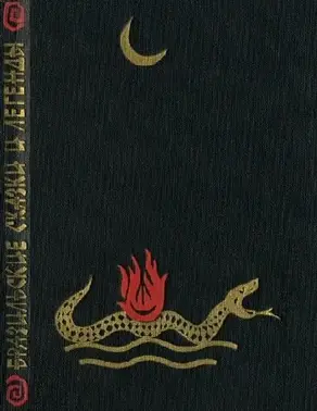 Бразильские сказки и легенды