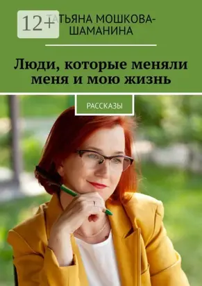 Люди, которые меняли меня и мою жизнь. Рассказы