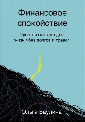 Финансовое спокойствие. Простая система для жизни без долгов и тревог