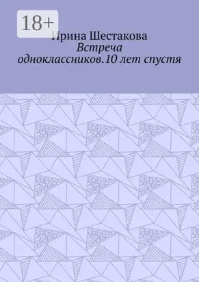 Встреча одноклассников.10 лет спустя