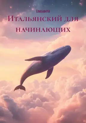 Итальянский для начинающих