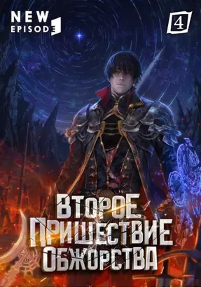 Второе пришествие обжорства. Том 4