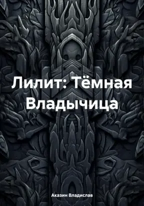Лилит: Тёмная Владычица