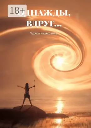 Однажды, вдруг… Чудеса нашего века