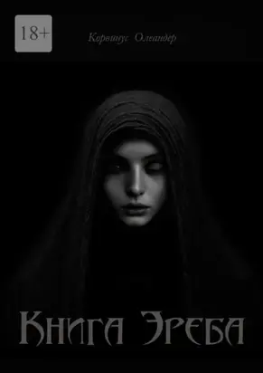 Книга Эреба. или Невеста смерти – II