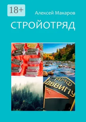 Стройотряд