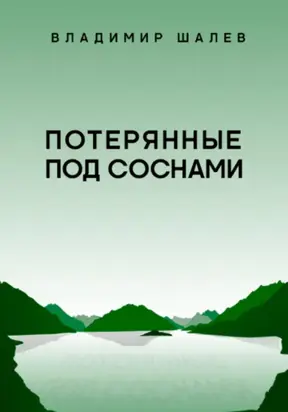 Потерянные под соснами