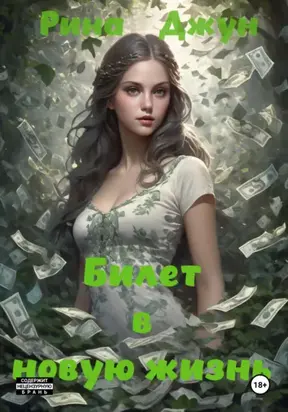 Билет в новую жизнь