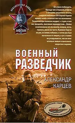 Военный разведчик