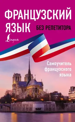 Французский язык без репетитора. Самоучитель французского языка
