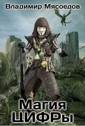 Магия ЦИФРы