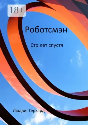 Роботсмэн. Сто лет спустя