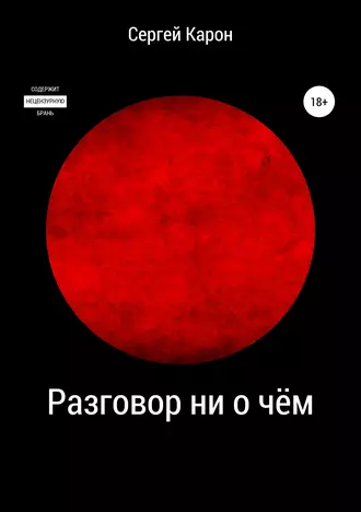 Разговор ни о чем