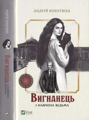 Вигнанець і навчена відьма