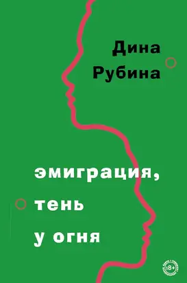Эмиграция, тень у огня [сборник]