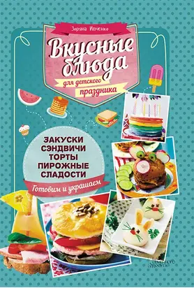 Вкусные блюда для детского праздника