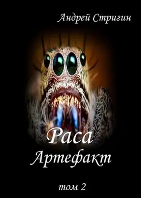 Артефакт [Полная версия]