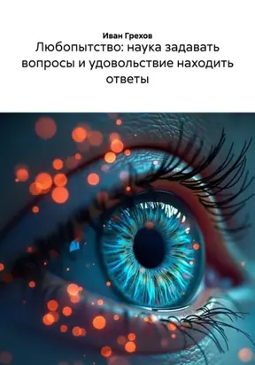 Любопытство: наука задавать вопросы и удовольствие находить ответы