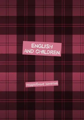 English and children. Подробные занятия