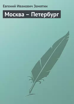 Москва – Петербург