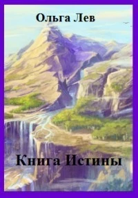 Книга Истины (СИ)
