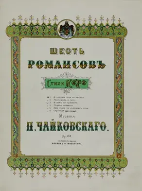 Шесть романсов