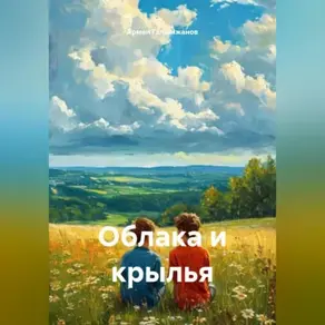 Облака и крылья