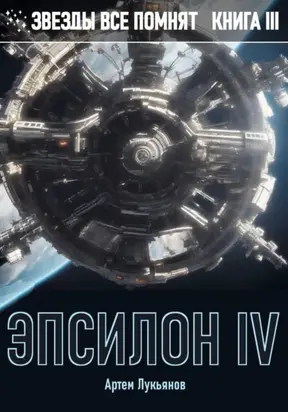 Звезды все помнят. Книга III. Эпсилон IV
