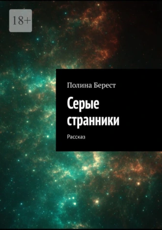 Серые странники. Рассказ