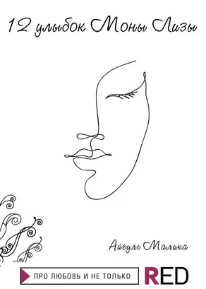 12 улыбок Моны Лизы [litres]