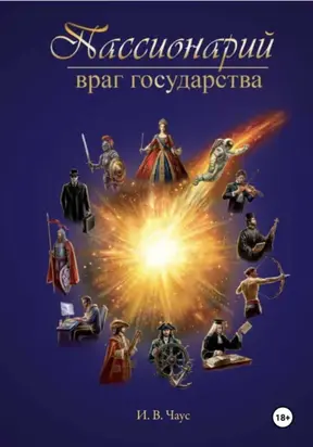 Пассионарий Враг Государства