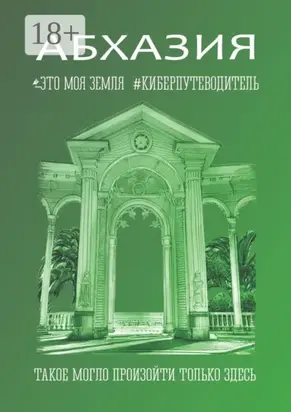 Абхазия. Это моя земля. Киберпутеводитель