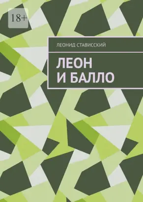 Леон и Балло